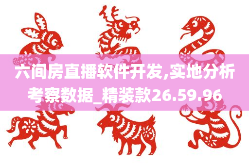 六间房直播软件开发,实地分析考察数据_精装款26.59.96