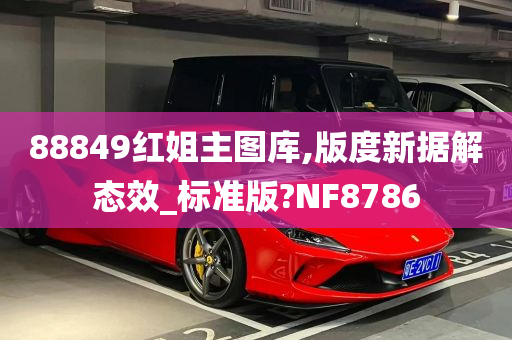 88849红姐主图库,版度新据解态效_标准版?NF8786