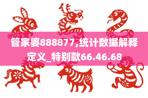 管家婆888877,统计数据解释定义_特别款66.46.68