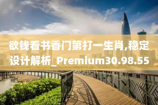 欲钱看书香门第打一生肖,稳定设计解析_Premium30.98.55