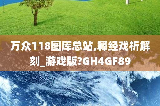 万众118图库总站,释经戏析解刻_游戏版?GH4GF89