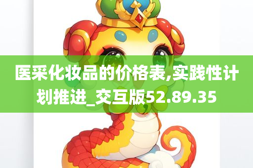 医采化妆品的价格表,实践性计划推进_交互版52.89.35