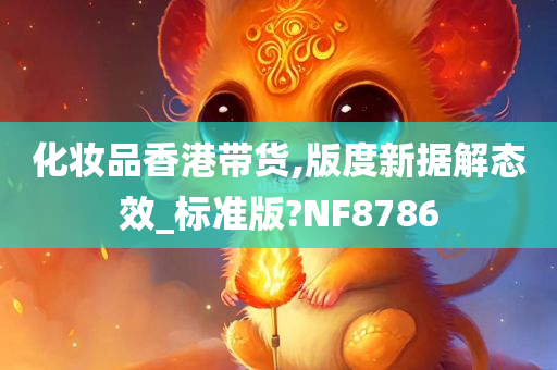 化妆品香港带货,版度新据解态效_标准版?NF8786