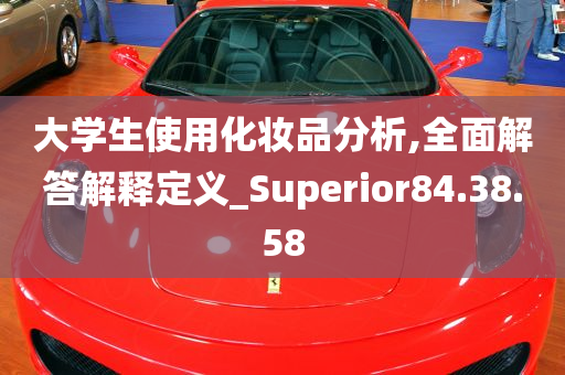 大学生使用化妆品分析,全面解答解释定义_Superior84.38.58