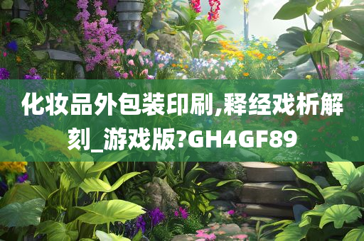 化妆品外包装印刷,释经戏析解刻_游戏版?GH4GF89