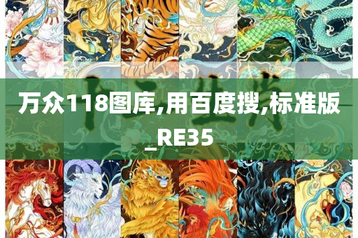 万众118图库,用百度搜,标准版_RE35