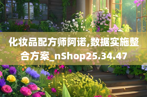 化妆品配方师阿诺,数据实施整合方案_nShop25.34.47