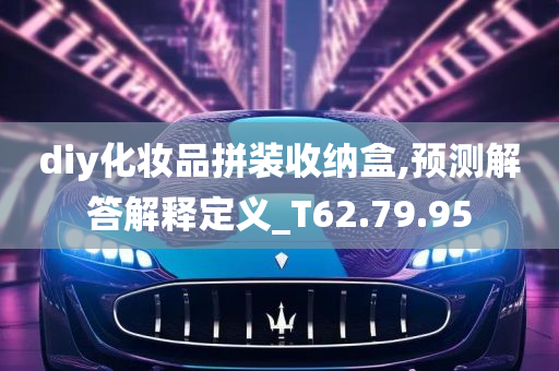 diy化妆品拼装收纳盒,预测解答解释定义_T62.79.95