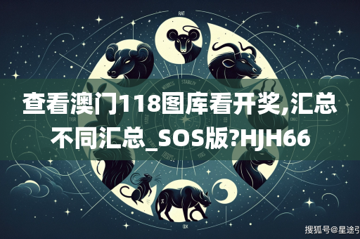 查看澳门118图库看开奖,汇总不同汇总_SOS版?HJH66