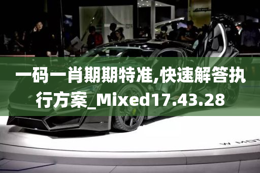 一码一肖期期特准,快速解答执行方案_Mixed17.43.28