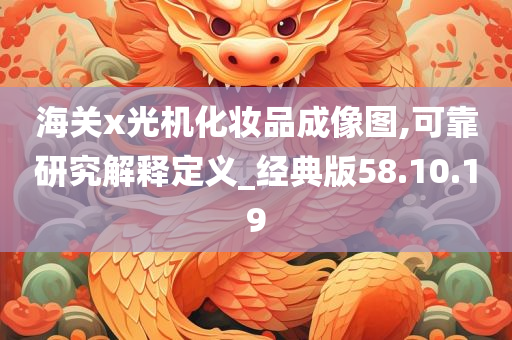 海关x光机化妆品成像图,可靠研究解释定义_经典版58.10.19