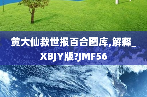 黄大仙救世报百合图库,解释_XBJY版?JMF56