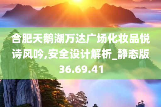 合肥天鹅湖万达广场化妆品悦诗风吟,安全设计解析_静态版36.69.41