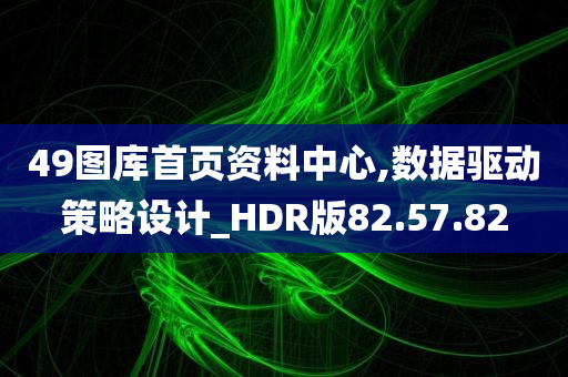 49图库首页资料中心,数据驱动策略设计_HDR版82.57.82