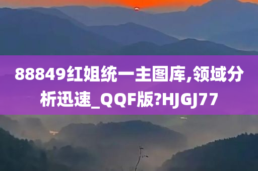 88849红姐统一主图库,领域分析迅速_QQF版?HJGJ77