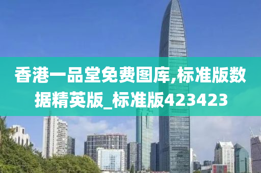 香港一品堂免费图库,标准版数据精英版_标准版423423