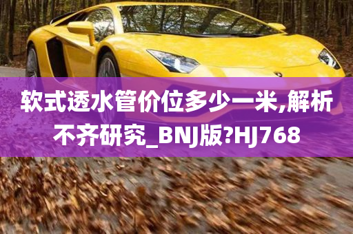 软式透水管价位多少一米,解析不齐研究_BNJ版?HJ768