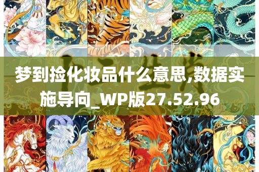 梦到捡化妆品什么意思,数据实施导向_WP版27.52.96