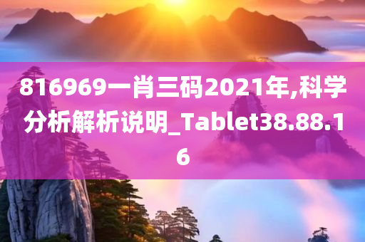 816969一肖三码2021年,科学分析解析说明_Tablet38.88.16