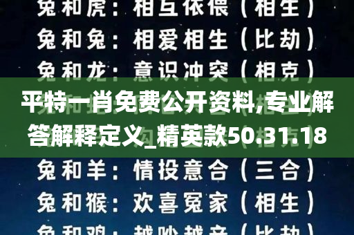 平特一肖免费公开资料,专业解答解释定义_精英款50.31.18