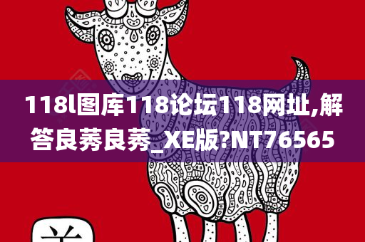 118l图库118论坛118网址,解答良莠良莠_XE版?NT76565