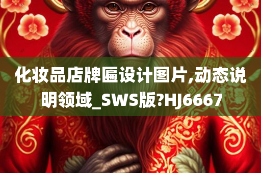 化妆品店牌匾设计图片,动态说明领域_SWS版?HJ6667