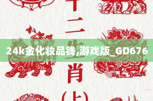 24k金化妆品钱,游戏版_GD676