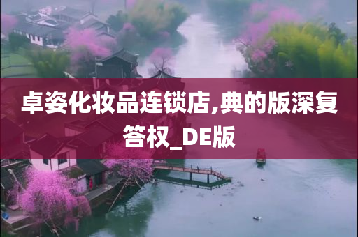 卓姿化妆品连锁店,典的版深复答权_DE版