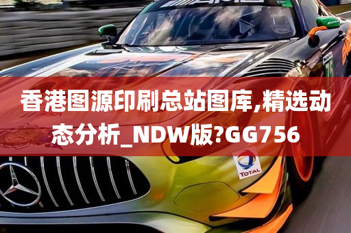 香港图源印刷总站图库,精选动态分析_NDW版?GG756