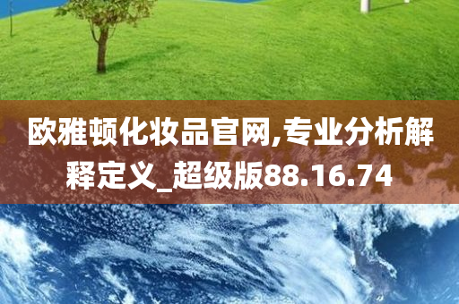 欧雅顿化妆品官网,专业分析解释定义_超级版88.16.74