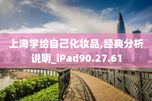 上海学给自己化妆品,经典分析说明_iPad90.27.61