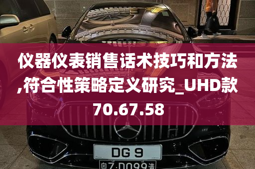 仪器仪表销售话术技巧和方法,符合性策略定义研究_UHD款70.67.58