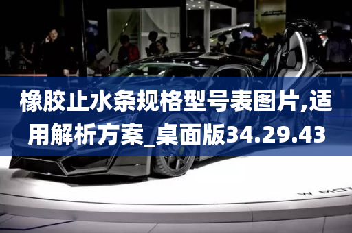 橡胶止水条规格型号表图片,适用解析方案_桌面版34.29.43