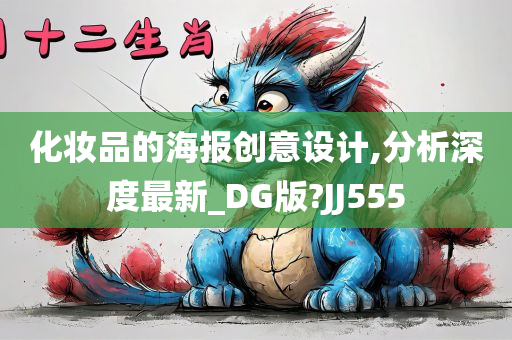 化妆品的海报创意设计,分析深度最新_DG版?JJ555