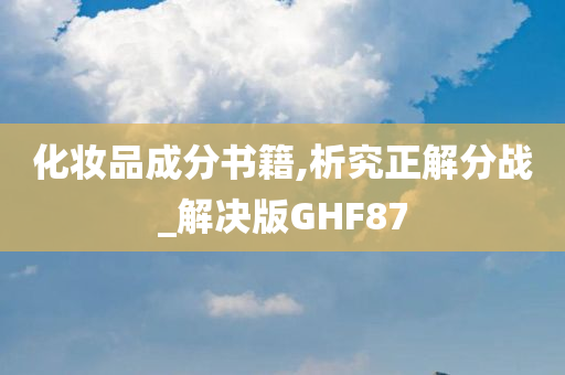 化妆品成分书籍,析究正解分战_解决版GHF87