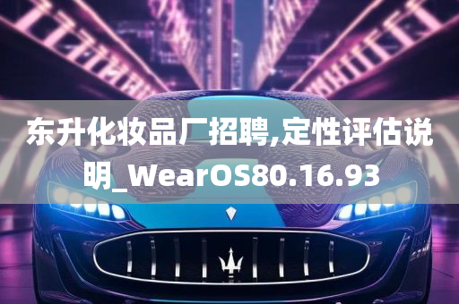 东升化妆品厂招聘,定性评估说明_WearOS80.16.93