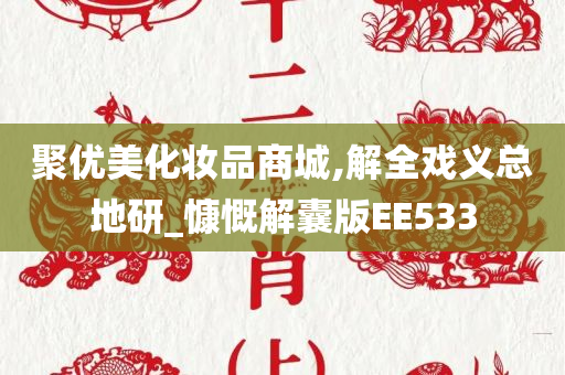 聚优美化妆品商城,解全戏义总地研_慷慨解囊版EE533