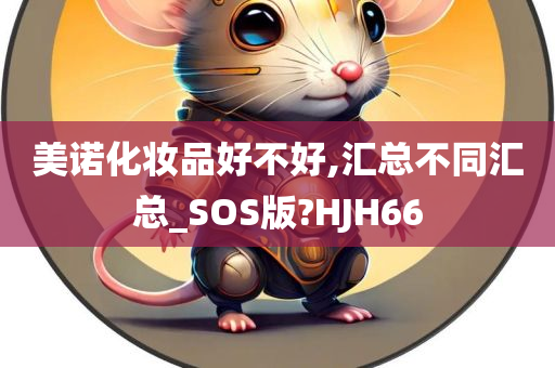 美诺化妆品好不好,汇总不同汇总_SOS版?HJH66