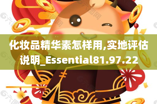 化妆品精华素怎样用,实地评估说明_Essential81.97.22