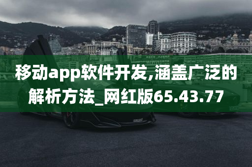 移动app软件开发,涵盖广泛的解析方法_网红版65.43.77