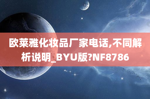 欧莱雅化妆品厂家电话,不同解析说明_BYU版?NF8786