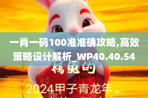 一肖一码100准准确攻略,高效策略设计解析_WP40.40.54