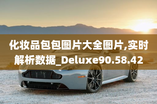 化妆品包包图片大全图片,实时解析数据_Deluxe90.58.42