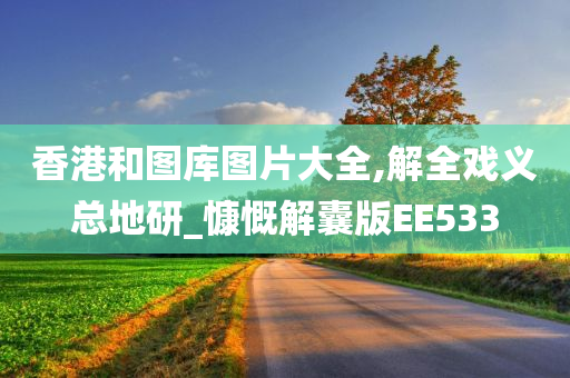 香港和图库图片大全,解全戏义总地研_慷慨解囊版EE533