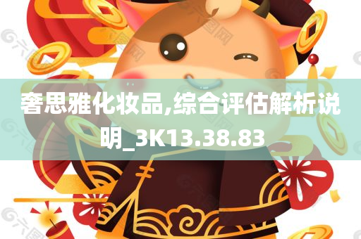 奢思雅化妆品,综合评估解析说明_3K13.38.83