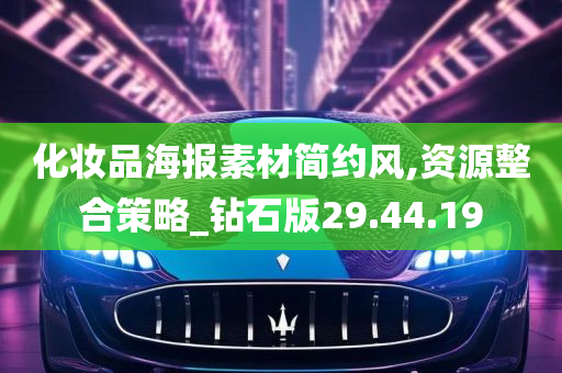 化妆品海报素材简约风,资源整合策略_钻石版29.44.19