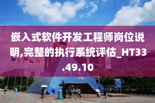 嵌入式软件开发工程师岗位说明,完整的执行系统评估_HT33.49.10