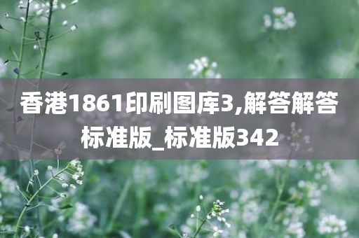 香港1861印刷图库3,解答解答标准版_标准版342