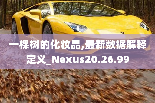 一棵树的化妆品,最新数据解释定义_Nexus20.26.99