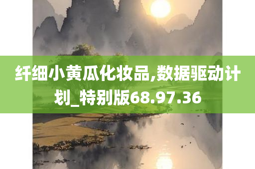 纤细小黄瓜化妆品,数据驱动计划_特别版68.97.36